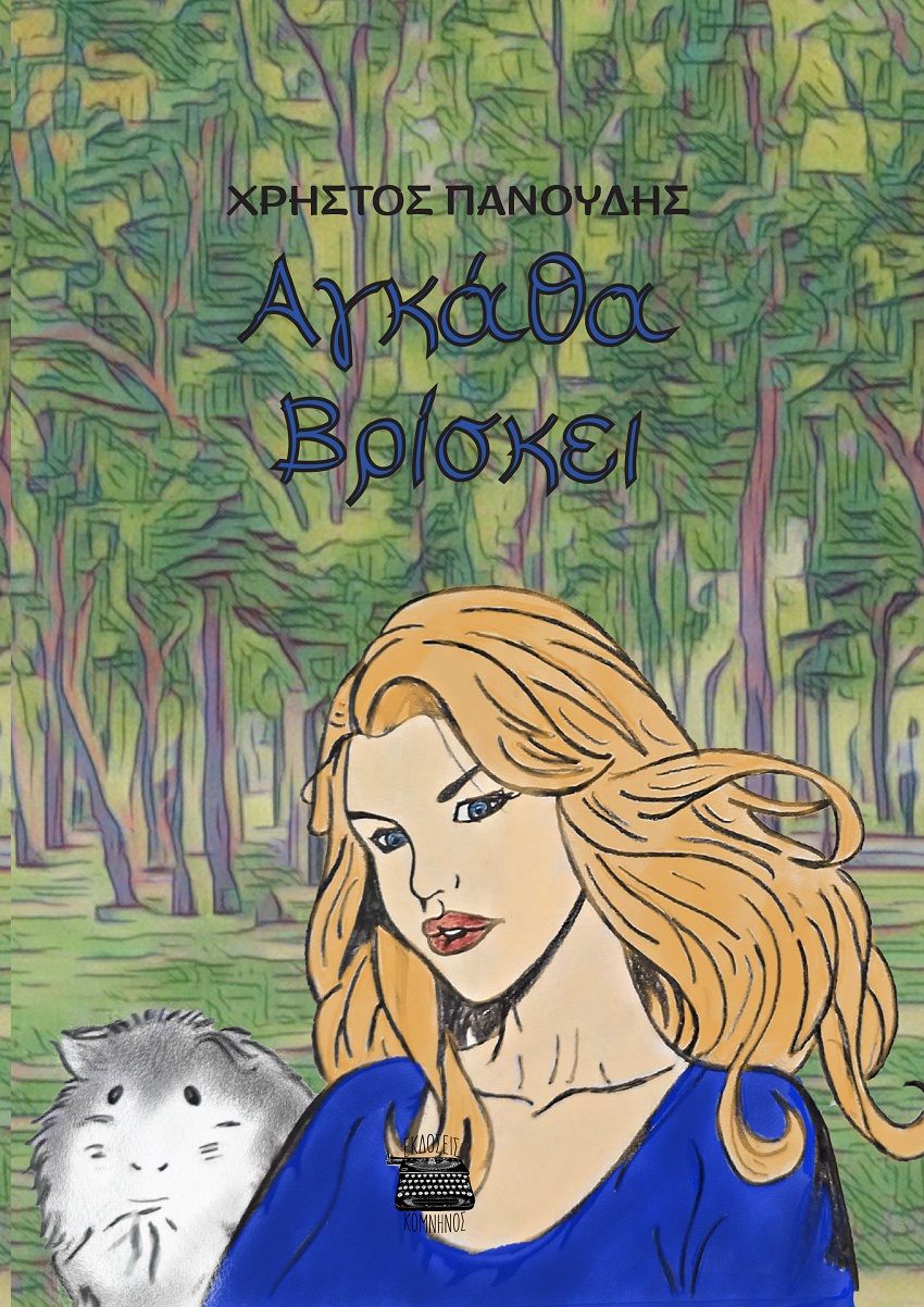 Αγκάθα Βρίσκει, , Χρήστος Πανούδης, Εκδόσεις Κομνηνός, 2025